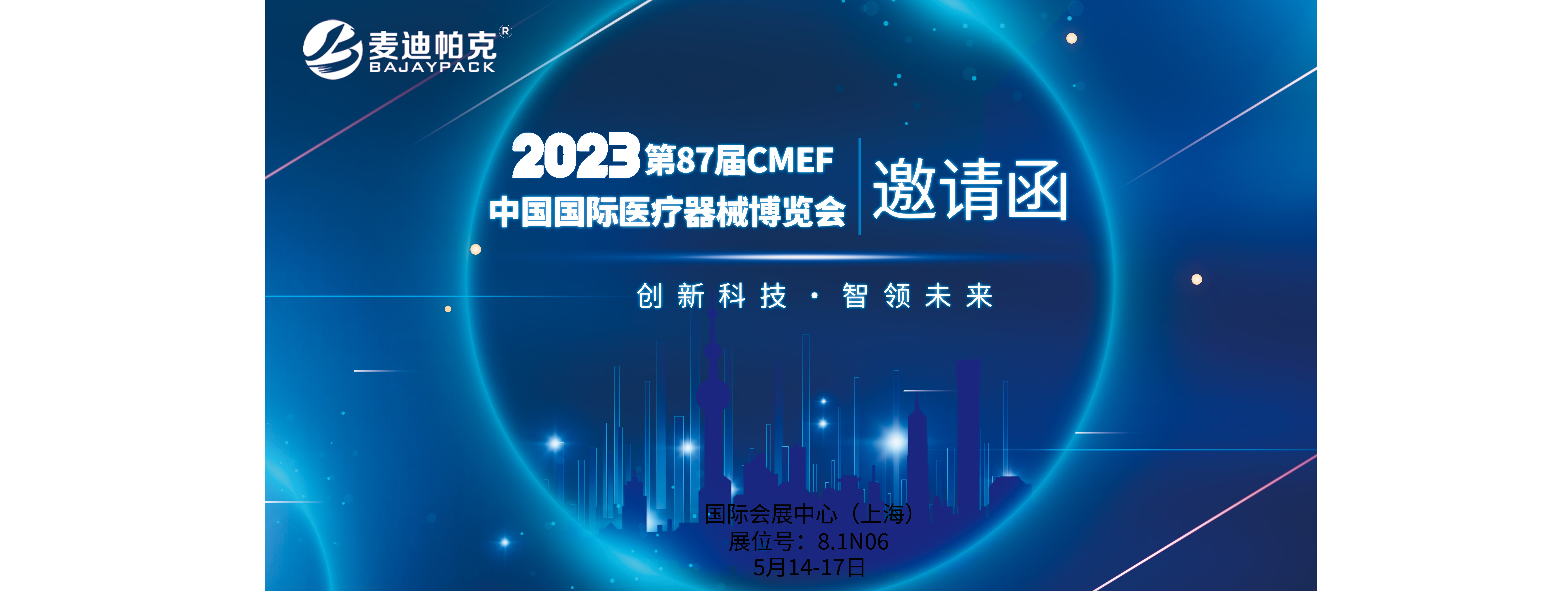 麥迪帕克｜2023年中國國際醫療器械博覽會(CMEF)5月14日開幕在即，誠邀蒞臨！